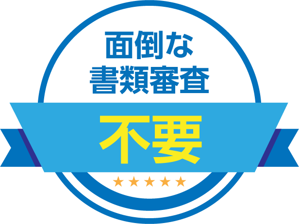 面倒な書類審査 不要