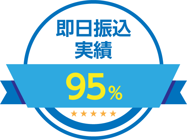 即日振込 実績 95%