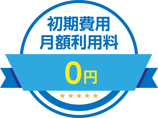 初期費用 月額利用料 0円