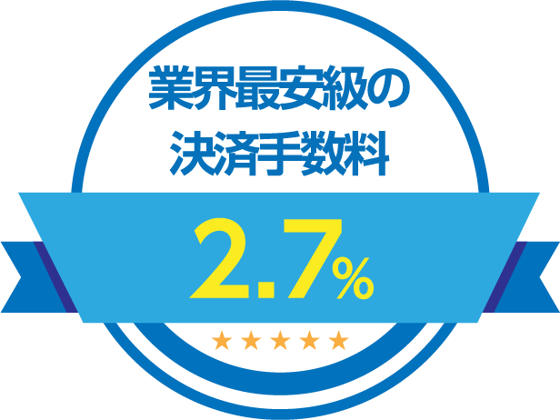 業界最安級の決済手数料 2.7%