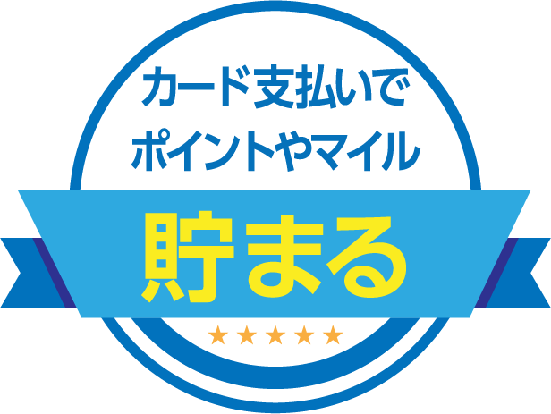 カード支払いでポイントやマイル貯まる