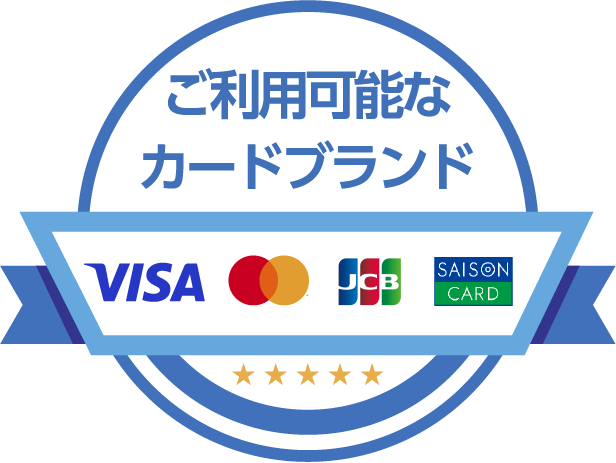 ご利用可能なカードブランド