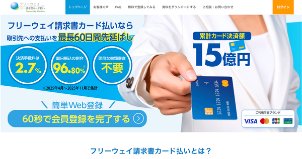 フリーウェイ請求書カード払いのホームページ