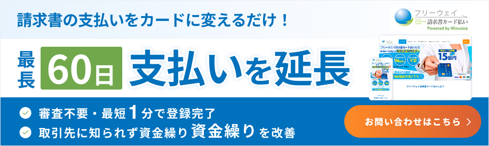 フリーウェイ請求書カード払い