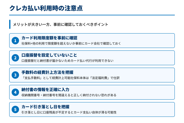 クレカ払い利用時の注意点の図解