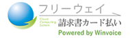 フリーウェイ請求書カード払い