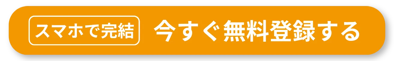 Webで完結 無料で簡単 新規登録