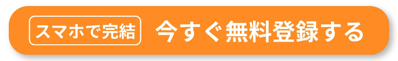Webで完結 無料で簡単 新規登録